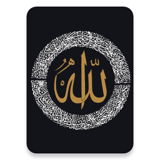 معية الله- القرآن والأحاديث وا  Icon