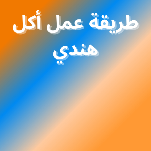 طريقة عمل أكل هندي