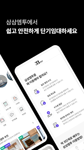단기임대 한달살기 - 삼삼엠투, 부동산 계약 플랫폼 screenshot