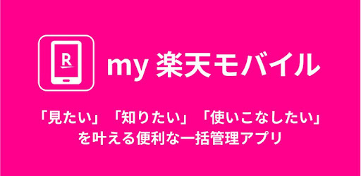 My 楽天モバイル Google Play のアプリ
