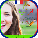 تعلم الفرنسية بإحتراف بدون أنترنت + إختبارات مصححة icon