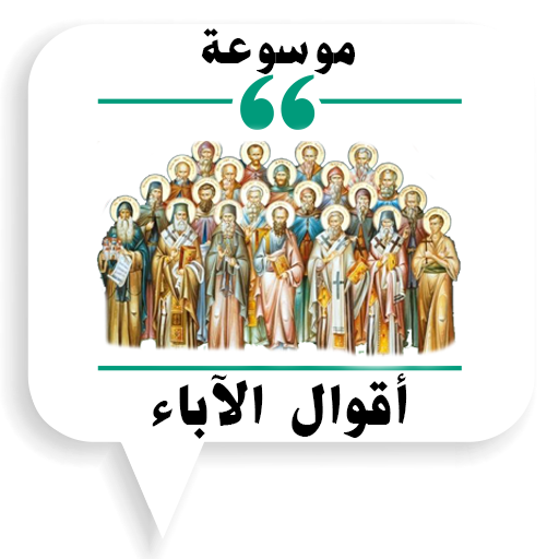 موسوعة أقوال الآباء logo