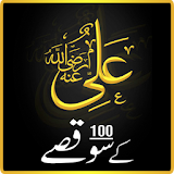 Hazrat Ali (R.A.) k 100 Qissay icon