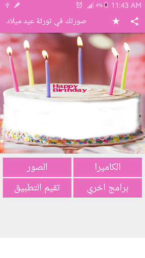 Android application صورتك في تورتة screenshort
