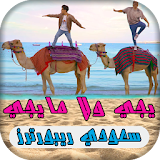 اغنية يجي ولا مايجي - سعودي ريبورترز icon