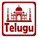 Telugu Alphabet Flash Cards - Androidアプリ