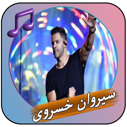 آهنگ سیروان خسروی 2024 logo