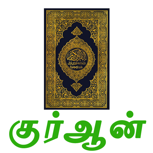 Tamil Quran 1.2 Icon