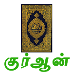 Cover Image of Download Tamil Quran  APK