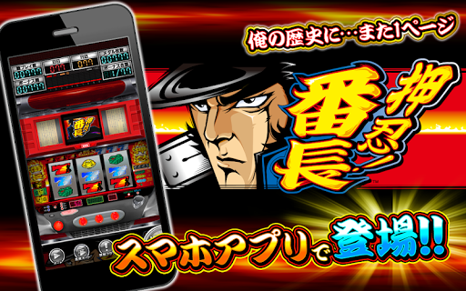 Android application [パチスロ] 押忍！番長 screenshort