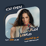 Cover Image of डाउनलोड اغاني امال ماهر بدون نت|كلمات  APK