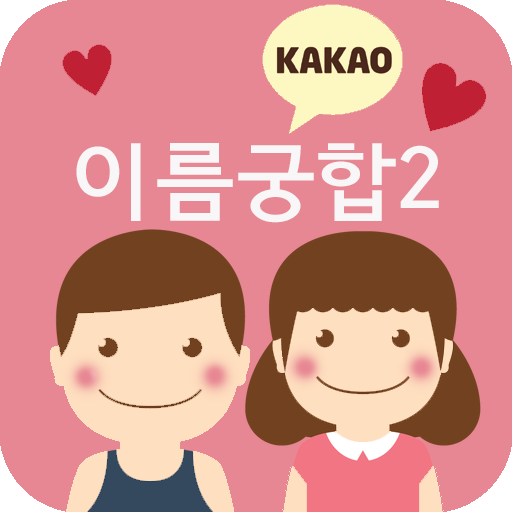 이름궁합2 (애정도확인_카카오톡) logo
