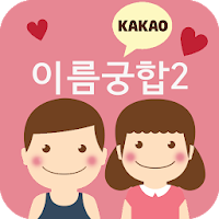 이름궁합2 (애정도확인_카카오톡)