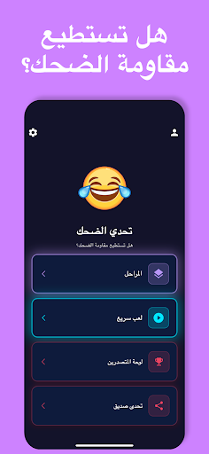 اختبار تحدي الضحك - لا تضحك screenshot 5