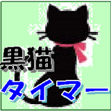 イベント゠イマー【黒猫】 icon