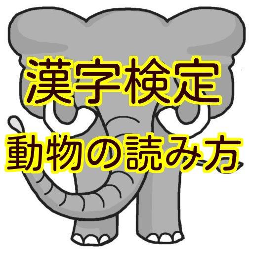 漢字検定 準1級 1級の動物の読み方を出題頻度高い100選 التطبيقات على Google Play
