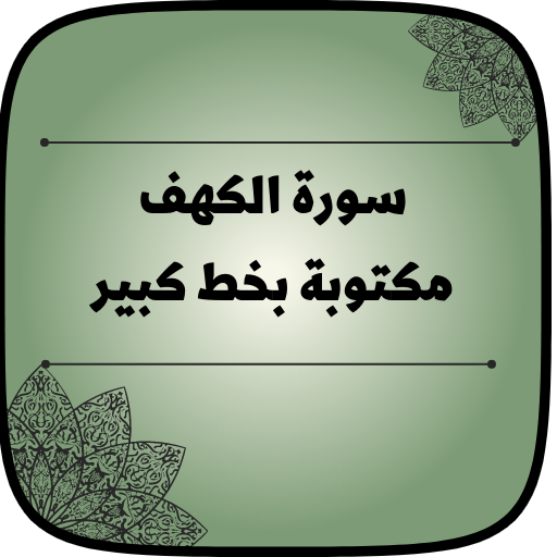 سورة الكهف مكتوبة بخط كبير logo