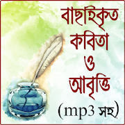 বাংলা কবিতা আবৃত্তি অডিও | bangla kobita abritti 1.0.0 Icon
