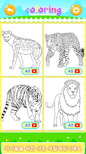앱들엄마 동물색칠놀이 - 어린이 색칠 공부
