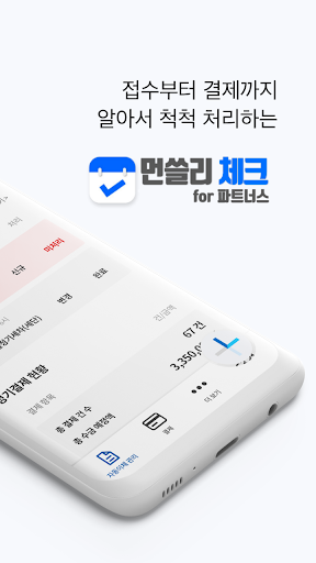 먼쓸리체크 for 파트너스 Screen 3