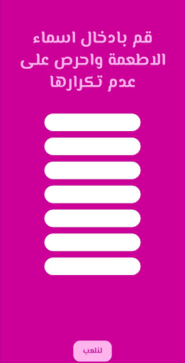 لعبة انا جوعان