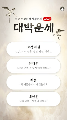 Android application 2024 대박운세-토정비결,현재운,재물운,대인운,월별운 screenshort