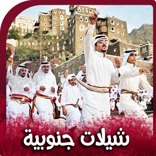 شيلات جنوبية سعودية 2024 logo