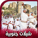 Cover Image of Baixar شيلات جنوبية سعودية 2022  APK