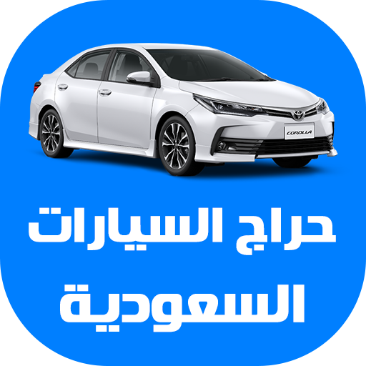 حراج السيارات السعودية 2.1 Icon