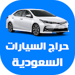 Cover Image of Download حراج السيارات السعودية  APK