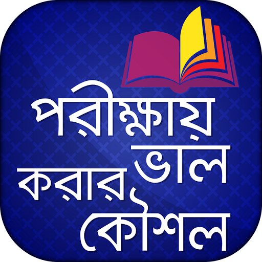 পরীক্ষায় ভাল করার কৌশল - AppWisp.com