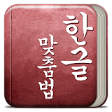 한국어 맞춤법 문법 검사기 icon