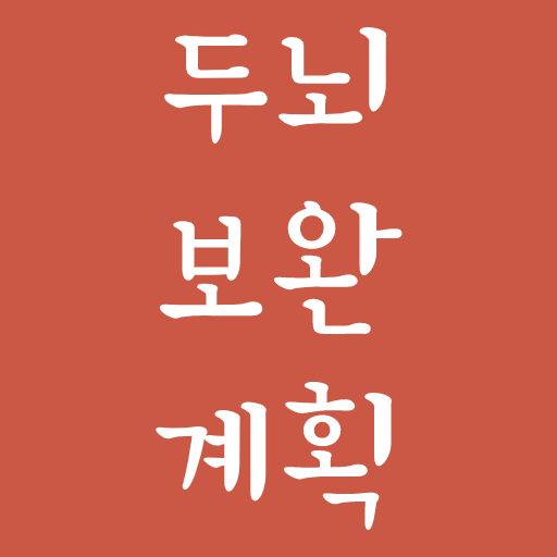 두뇌보완계획 @ 생각실험실 logo