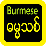 Burmese Bible သမ္မာကျမ်းစာ Apk