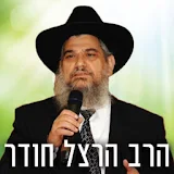 הרב הרצל חודר icon