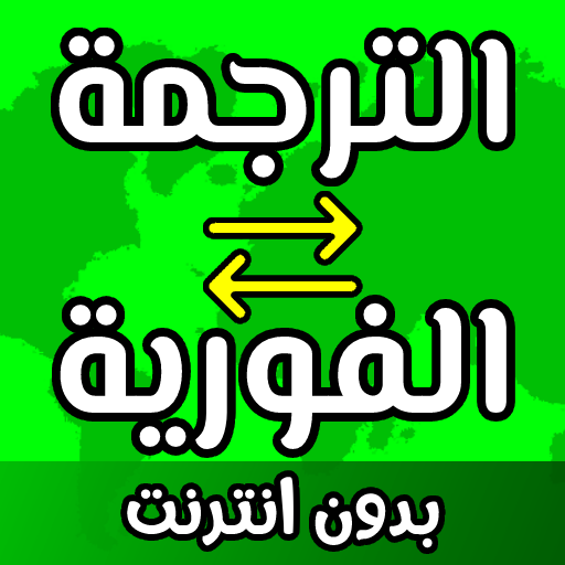 ترجمة فورية بدون نت logo