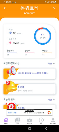 Android application 돈퀴호테 역사 퀴즈 리워드 screenshort