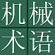 中日日中機械工学用語集