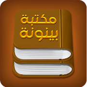 Bainouna Library for Sharia Sciences