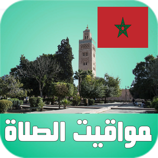 أوقات الآذان المغرب بدون نت 4.0 Icon