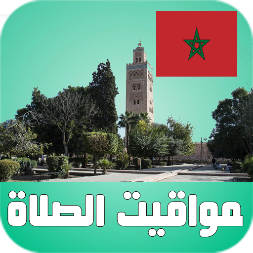 أوقات الآذان المغرب بدون نت logo