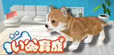 犬の癒し育成ゲーム3D 無料でペット育成のおすすめ画像1