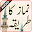 Namaz ka tariqa -  نماز کا طری