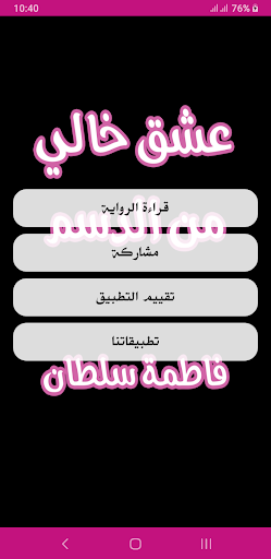 رواية عشق خالي من الدسم Screen 2