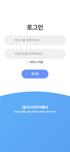 Android application e배차로 (합자)코리아여행사 관리자 screenshort