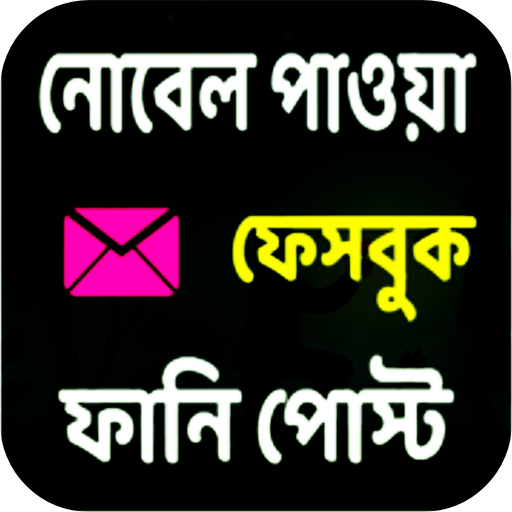 নোবেল পাওয়া সেরা ফানি পোস্ট Download on Windows