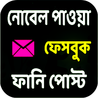 নোবেল পাওয়া সেরা ফানি পোস্ট