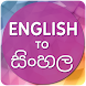 English to Sinhala Translator - Androidアプリ