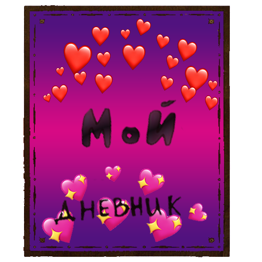 Личный Дневник logo
