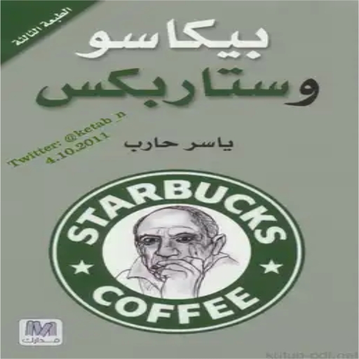 كتاب بيكاسو وستاربكس logo